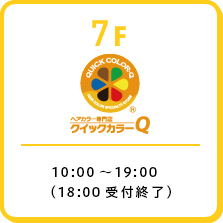 クイックカラーQ